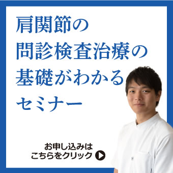 肩関節、頚椎の問診検査治療の基礎がわかるセミナー